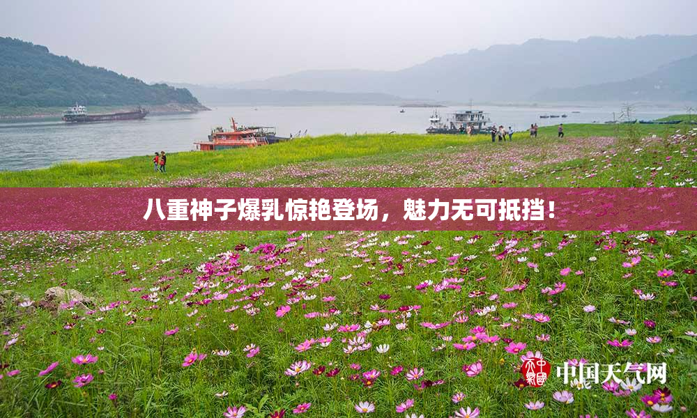 八重神子爆乳惊艳登场，魅力无可抵挡！