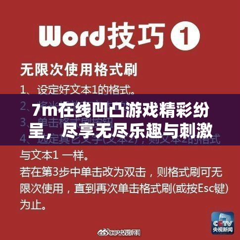 7m在线凹凸游戏精彩纷呈，尽享无尽乐趣与刺激体验！