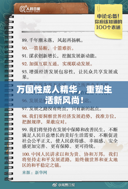 万国性成人精华，重塑生活新风尚！