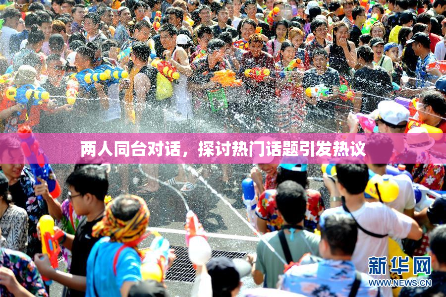 两人同台对话，探讨热门话题引发热议