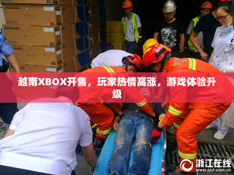 越南XBOX开售，玩家热情高涨，游戏体验升级