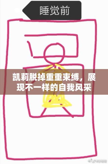 凯莉脱掉重重束缚，展现不一样的自我风采