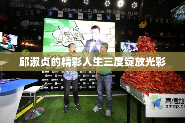 邱淑贞的精彩人生三度绽放光彩