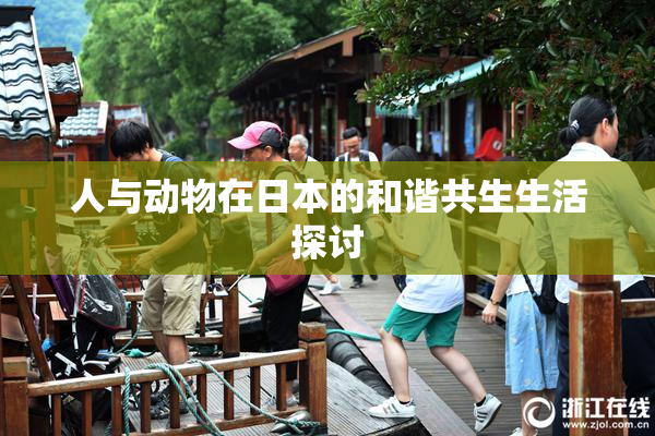 人与动物在日本的和谐共生生活探讨