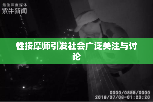性按摩师引发社会广泛关注与讨论