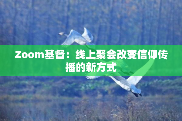 Zoom基督：线上聚会改变信仰传播的新方式