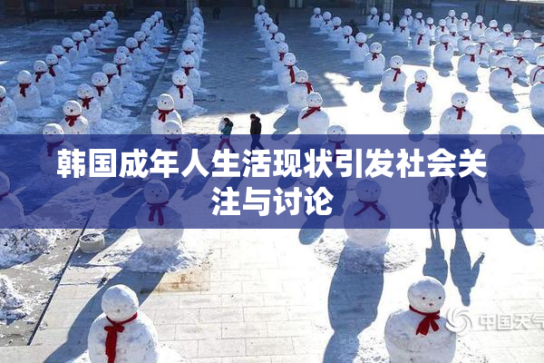 韩国成年人生活现状引发社会关注与讨论