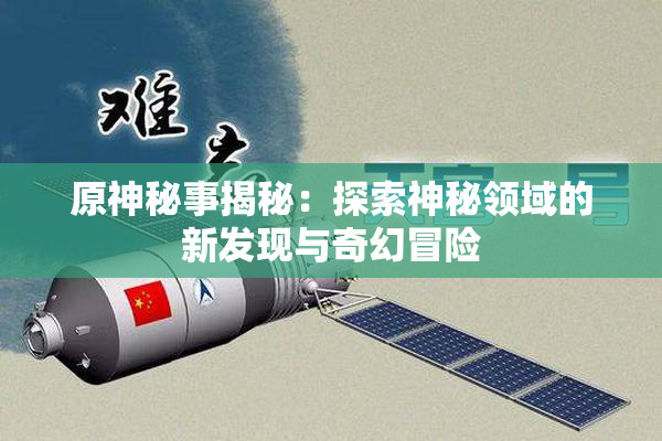 原神秘事揭秘：探索神秘领域的新发现与奇幻冒险