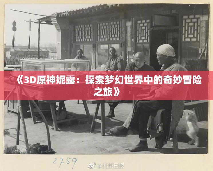 《3D原神妮露：探索梦幻世界中的奇妙冒险之旅》