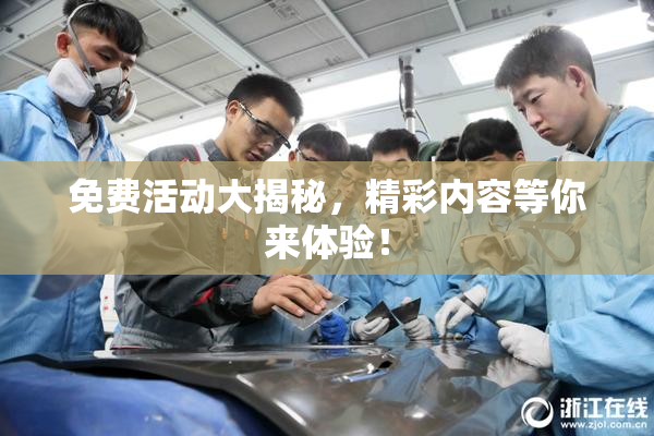 免费活动大揭秘，精彩内容等你来体验！