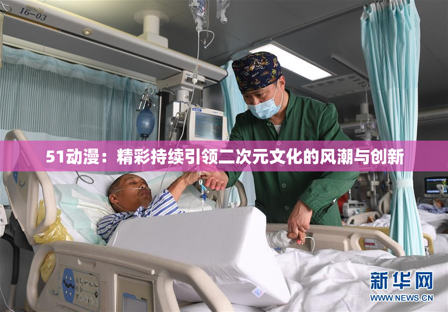 51动漫：精彩持续引领二次元文化的风潮与创新