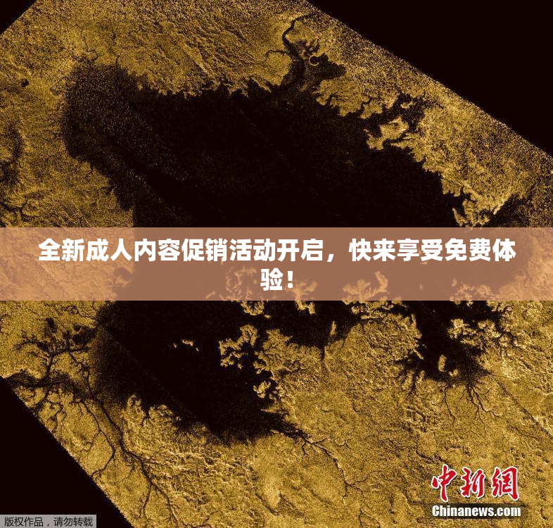 全新成人内容促销活动开启，快来享受免费体验！