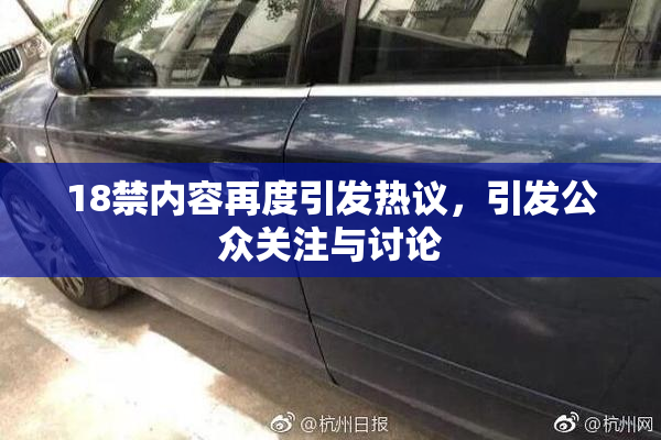 18禁内容再度引发热议，引发公众关注与讨论