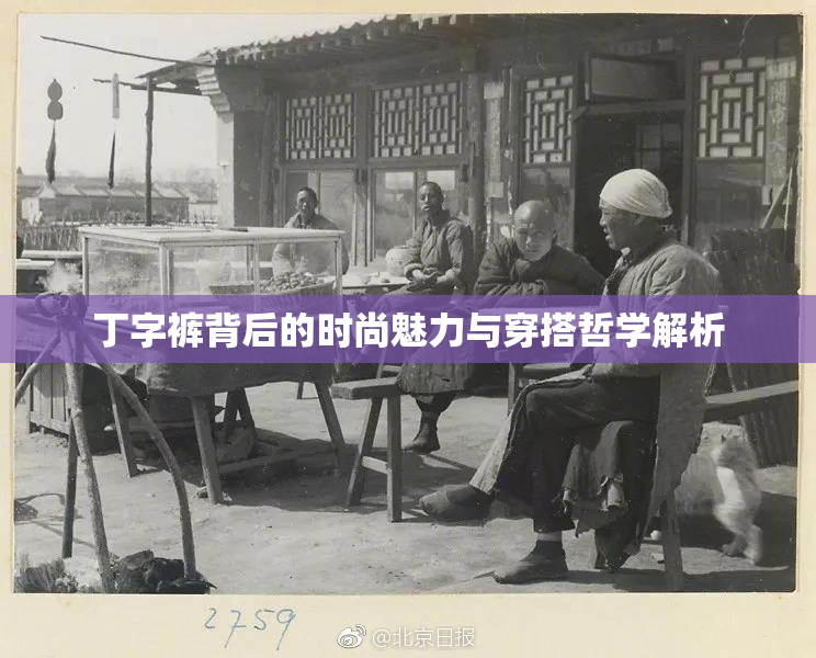丁字裤背后的时尚魅力与穿搭哲学解析