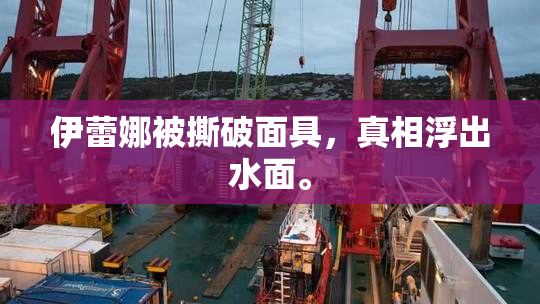 伊蕾娜被撕破面具，真相浮出水面。
