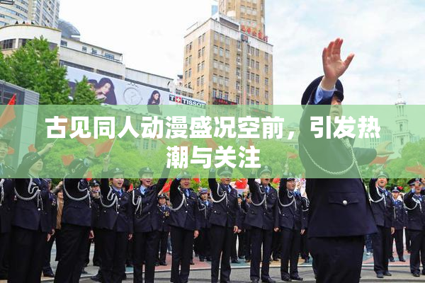 古见同人动漫盛况空前，引发热潮与关注