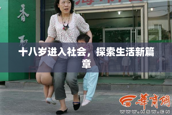 十八岁进入社会，探索生活新篇章