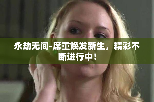 永劫无间-席重焕发新生，精彩不断进行中！