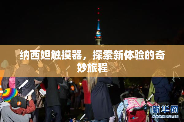 纳西妲触摸器，探索新体验的奇妙旅程