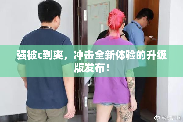 强被c到爽，冲击全新体验的升级版发布！