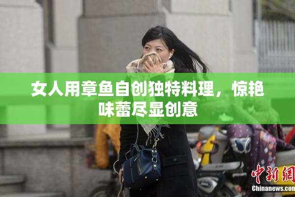 女人用章鱼自创独特料理，惊艳味蕾尽显创意