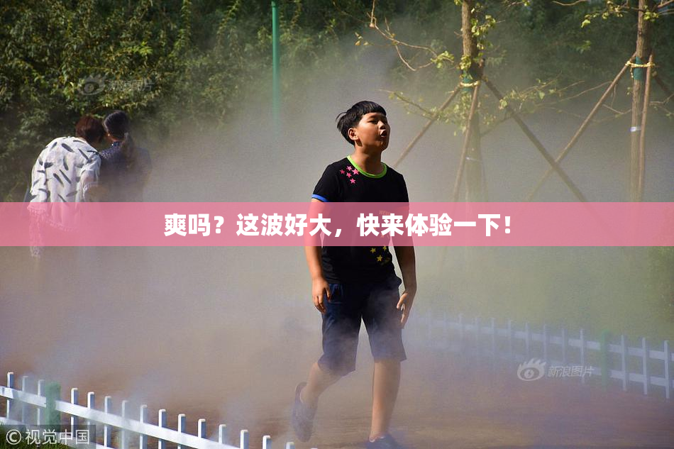爽吗？这波好大，快来体验一下！