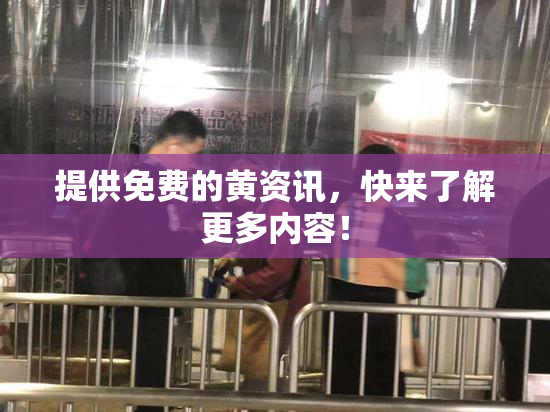 提供免费的黄资讯，快来了解更多内容！