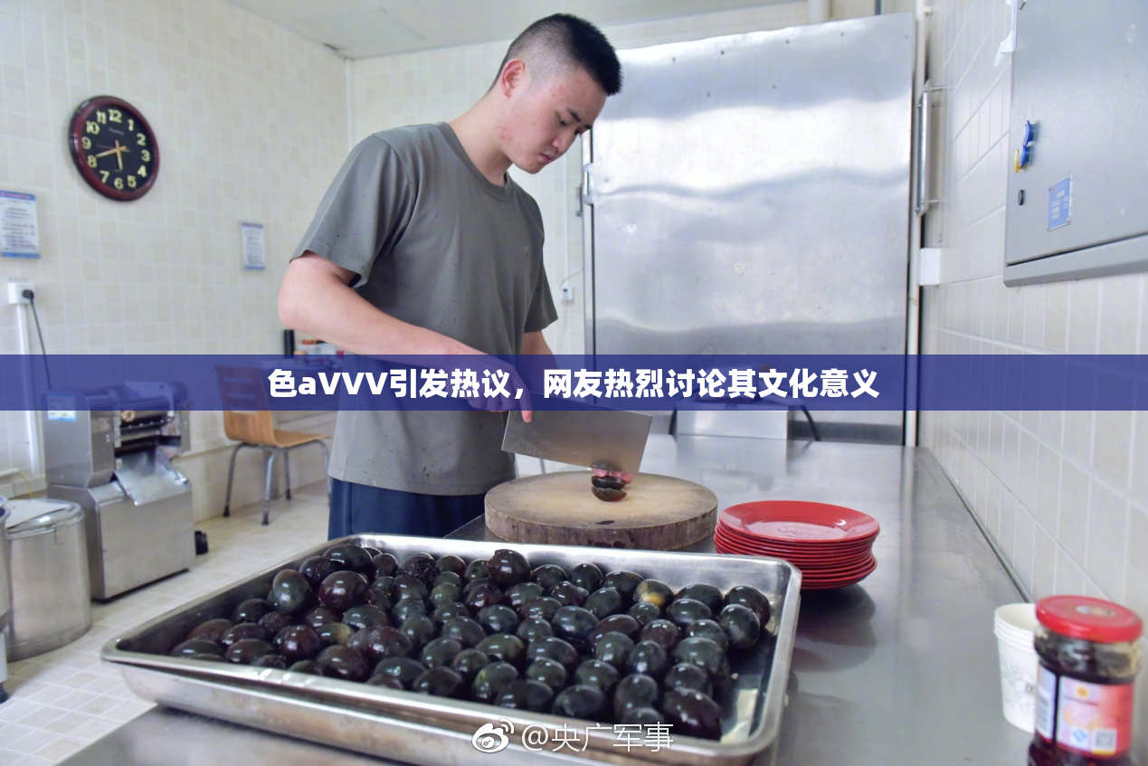色aVVV引发热议，网友热烈讨论其文化意义