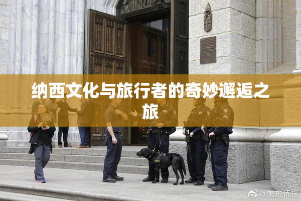 纳西文化与旅行者的奇妙邂逅之旅