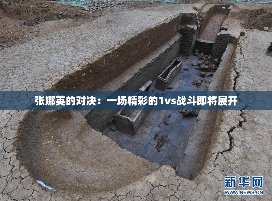 张娜英的对决：一场精彩的1vs战斗即将展开
