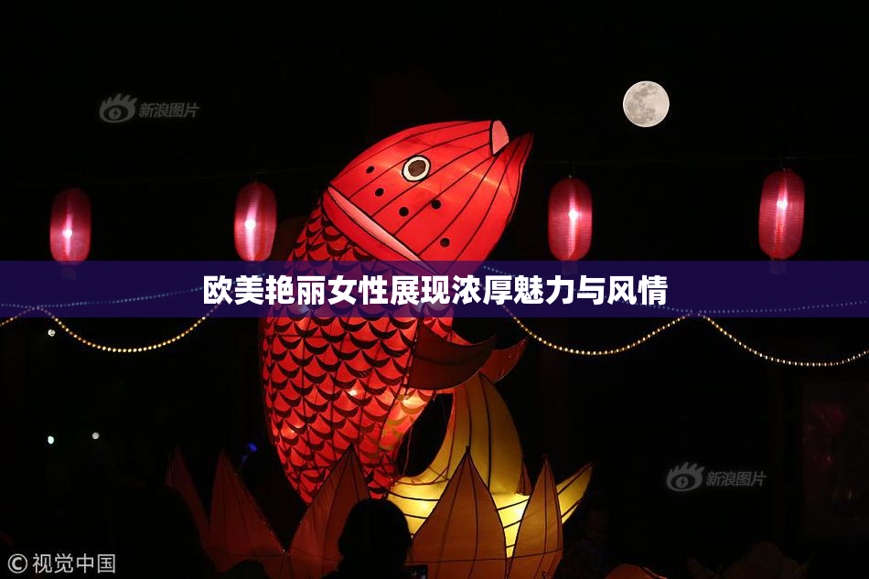 欧美艳丽女性展现浓厚魅力与风情