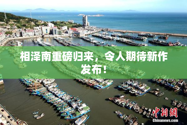 相泽南重磅归来，令人期待新作发布！