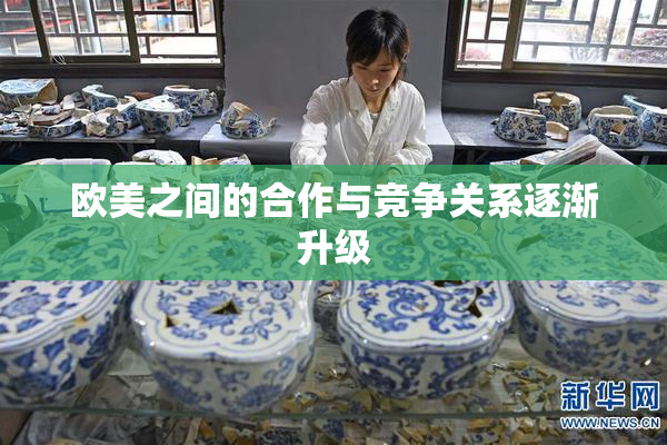 欧美之间的合作与竞争关系逐渐升级