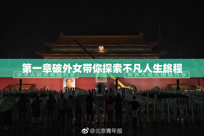 第一章破外女带你探索不凡人生旅程