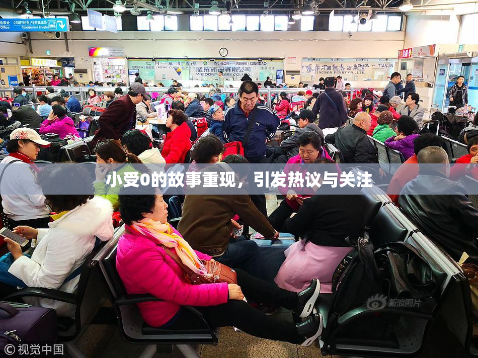 小受0的故事重现，引发热议与关注