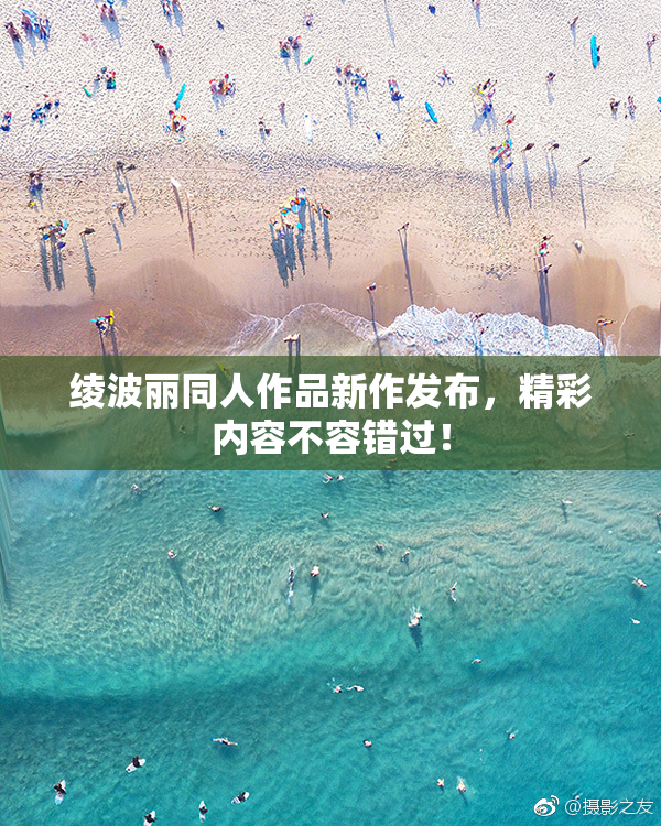 绫波丽同人作品新作发布，精彩内容不容错过！