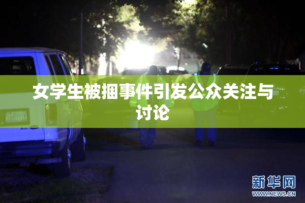 女学生被捆事件引发公众关注与讨论