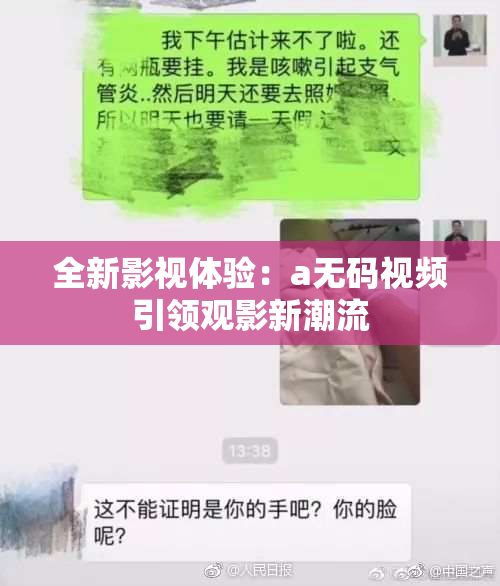 全新影视体验：a无码视频引领观影新潮流