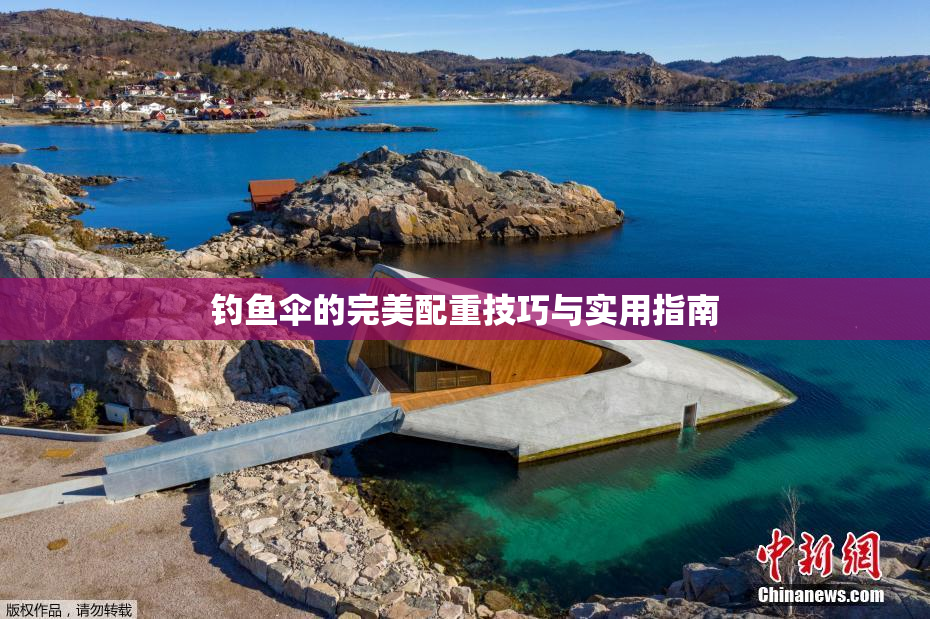 钓鱼伞的完美配重技巧与实用指南