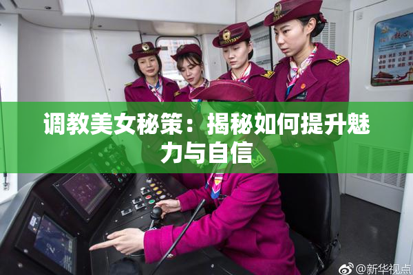 调教美女秘策：揭秘如何提升魅力与自信