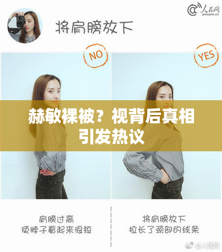 赫敏裸被？视背后真相引发热议