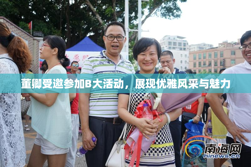 董卿受邀参加B大活动，展现优雅风采与魅力