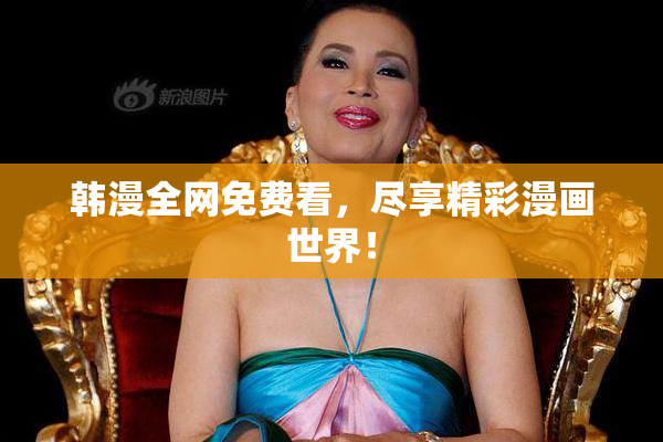 韩漫全网免费看，尽享精彩漫画世界！