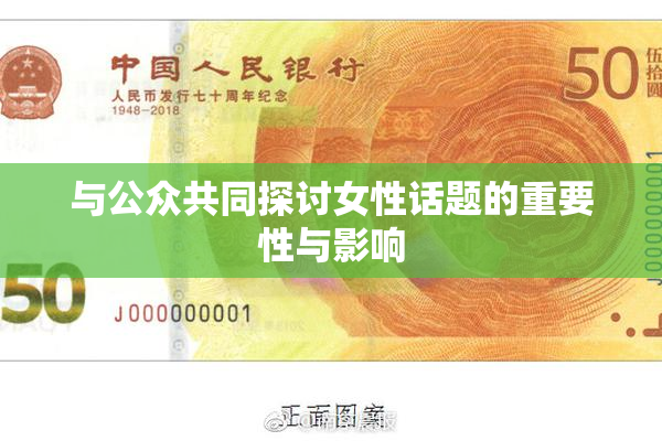 与公众共同探讨女性话题的重要性与影响