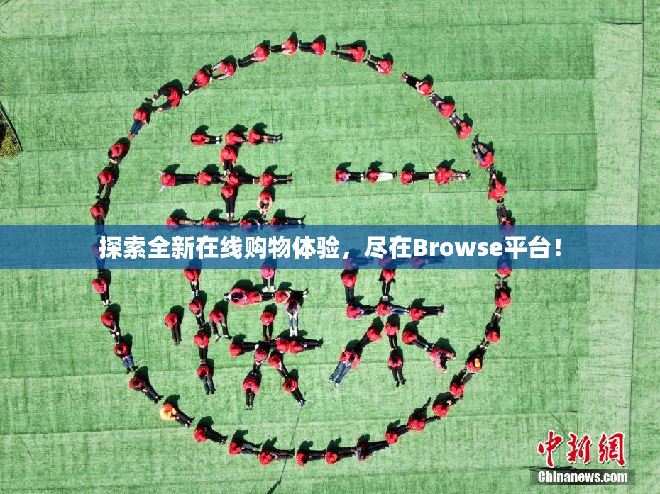 探索全新在线购物体验，尽在Browse平台！