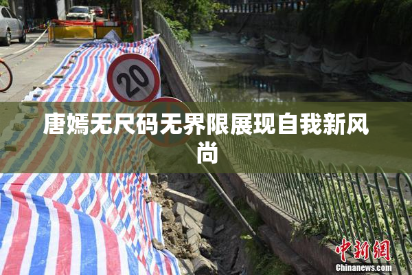 唐嫣无尺码无界限展现自我新风尚