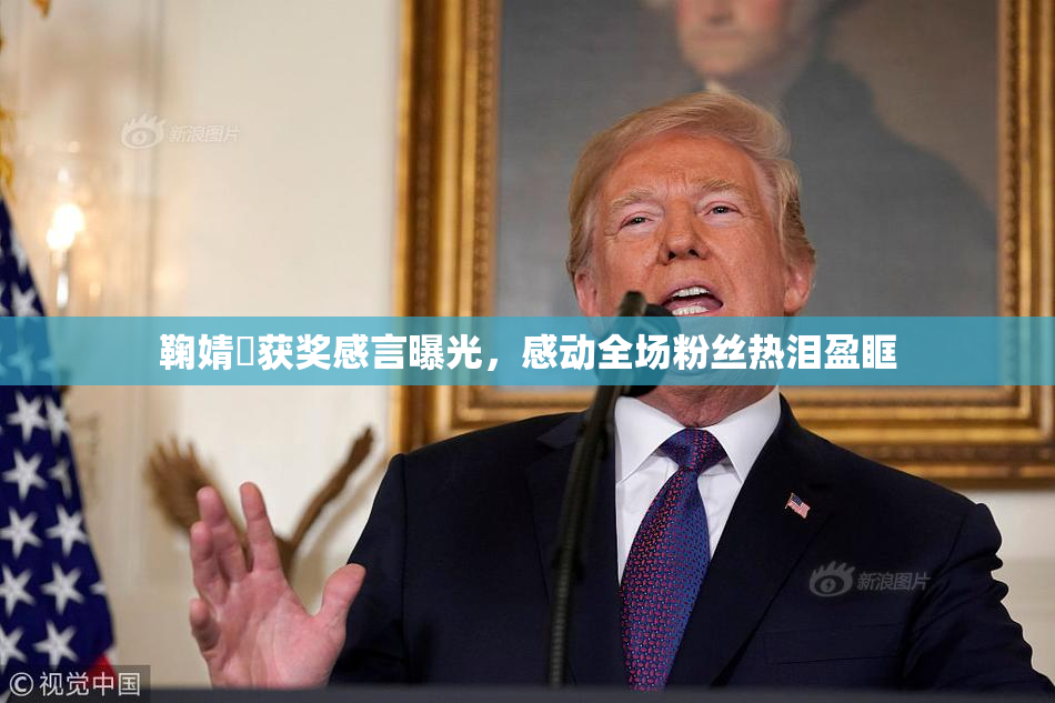鞠婧祎获奖感言曝光，感动全场粉丝热泪盈眶