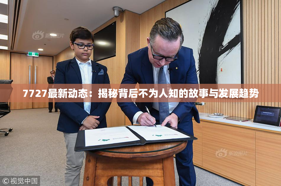7727最新动态：揭秘背后不为人知的故事与发展趋势