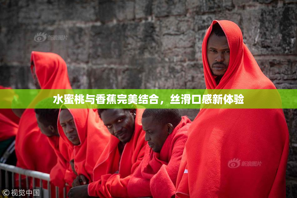 水蜜桃与香蕉完美结合，丝滑口感新体验