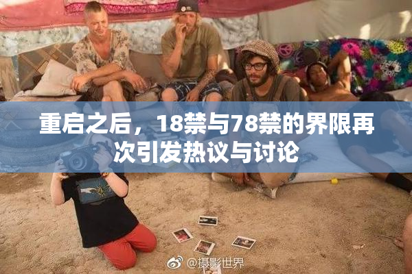 重启之后，18禁与78禁的界限再次引发热议与讨论